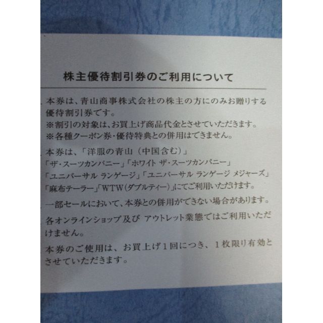 青山(アオヤマ)の★洋服の青山★青山商事　株主優待割引券１枚★スーツカンパニー 青山 チケットの優待券/割引券(ショッピング)の商品写真