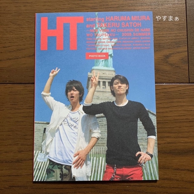 HT～N.Y.の中心で、鍋をつつく～ 初回限定盤 帯付き 三浦春馬 佐藤健 エンタメ/ホビーのタレントグッズ(男性タレント)の商品写真