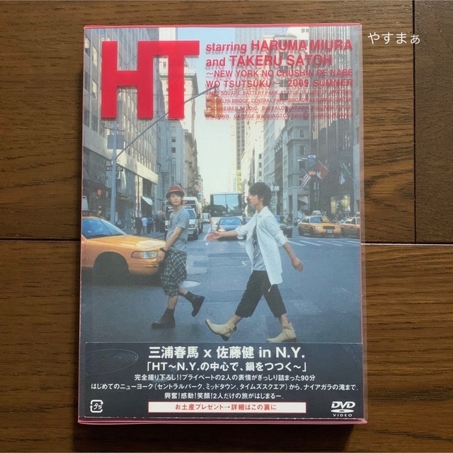 HT～N.Y.の中心で、鍋をつつく～ 初回限定盤 帯付き 三浦春馬 佐藤健 エンタメ/ホビーのタレントグッズ(男性タレント)の商品写真