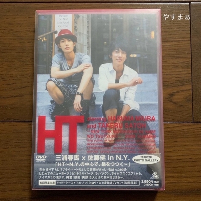 HT～N.Y.の中心で、鍋をつつく～ 初回限定盤 帯付き 三浦春馬 佐藤健 エンタメ/ホビーのタレントグッズ(男性タレント)の商品写真