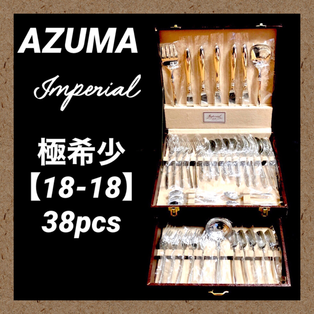 箱付き】AZUMA アヅマ カトラリー 38点 インペリアル 18-18 【数量は多
