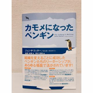 カモメになったペンギン(ビジネス/経済)