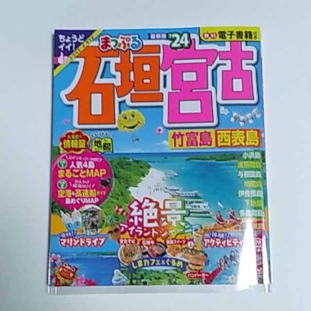 旺文社(オウブンシャ)の石垣島ガイドブック　まっぷる石垣・宮古 ‘24〈トラベラーサイズ〉 エンタメ/ホビーの本(地図/旅行ガイド)の商品写真