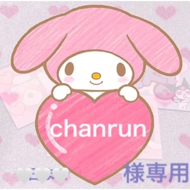 chanrun様 その他のその他(その他)の商品写真