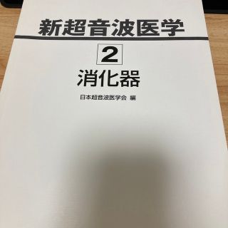 新超音波医学 2 消化器の通販 by こつぶ'｜ラクマ