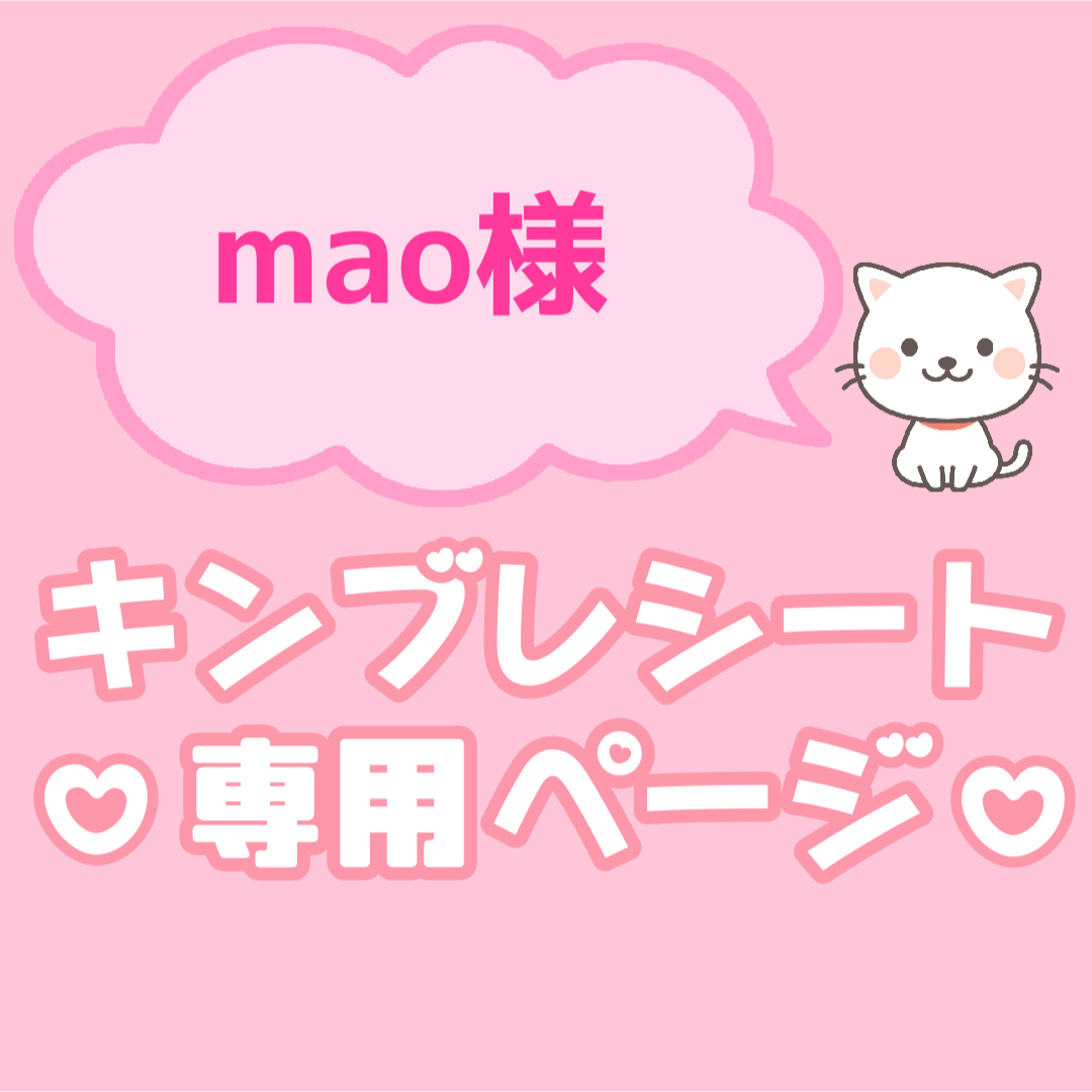 ―maoさま専用―