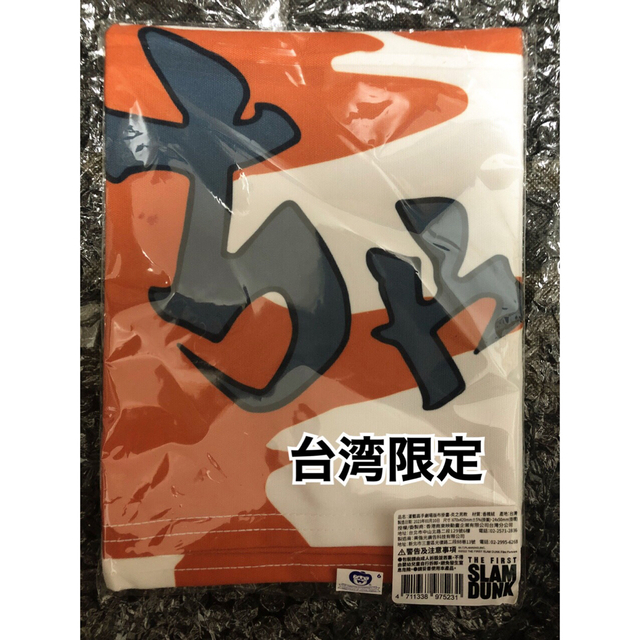 スラムダンク　slam dunk 応援旗　台湾限定　炎の男三っちゃん　三井寿三井寿