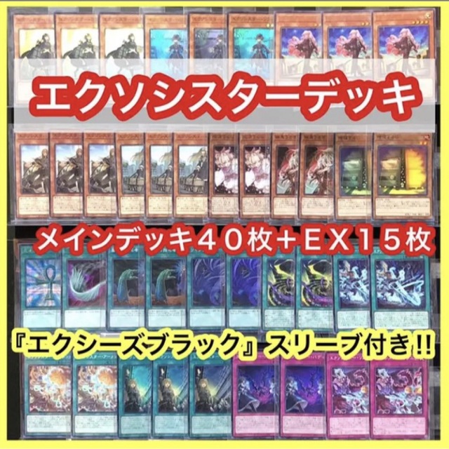 遊戯王 エクソシスターデッキ(メイン40枚＋EX15枚)※スリーブ付き