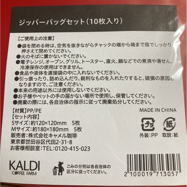 KALDI(カルディ)のカルディ　ジッパーバック インテリア/住まい/日用品の日用品/生活雑貨/旅行(日用品/生活雑貨)の商品写真