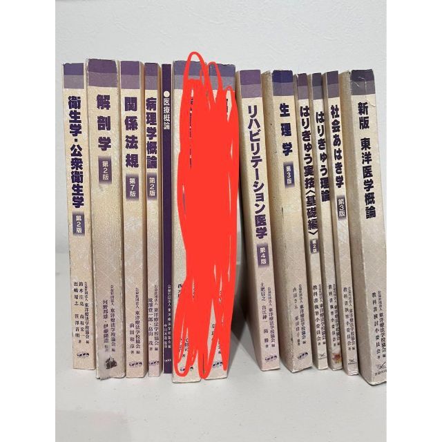 鍼灸 東洋医学 教科書 - 参考書 鍼灸 東洋医学 教科書 - 参考書