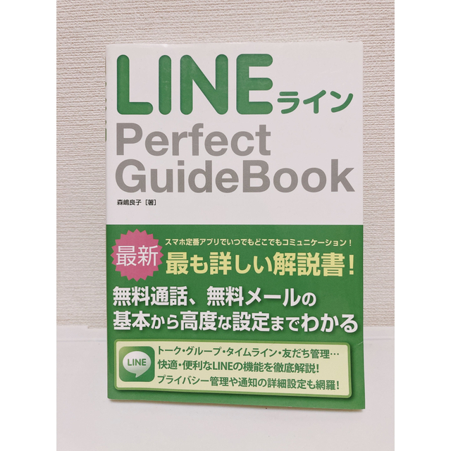 ＬＩＮＥ　Ｐｅｒｆｅｃｔ　ＧｕｉｄｅＢｏｏｋ エンタメ/ホビーの本(コンピュータ/IT)の商品写真