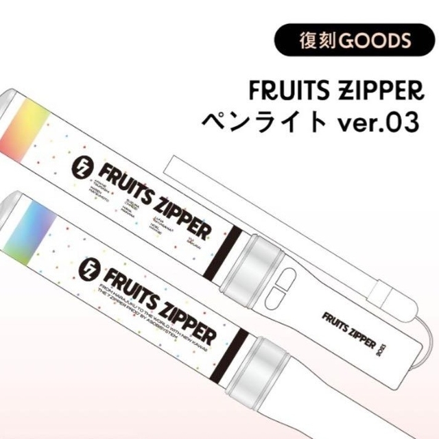 FRUITS ZIPPER オフィシャルペンライト ver.3