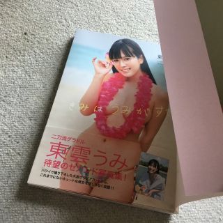 東雲うみ2nd写真集 きみはうみがすき 直筆サイン入り 限定表紙