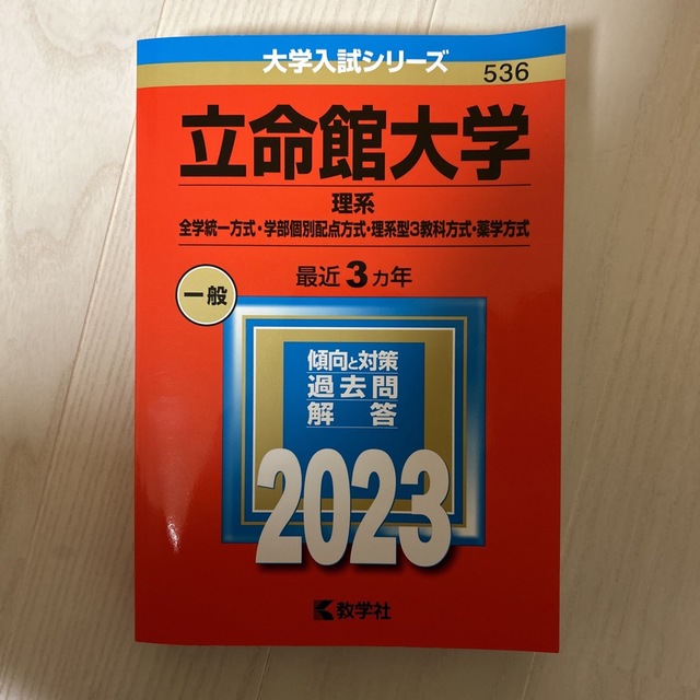 教学社(キョウガクシャ)の立命館大学（理系－全学統一方式・学部個別配点方式・理系型３教科方式・薬学方式）  エンタメ/ホビーの本(語学/参考書)の商品写真