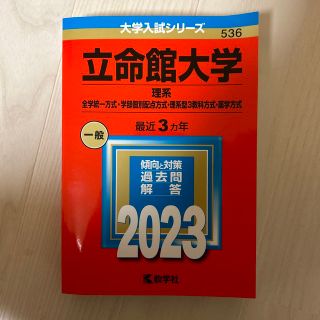 キョウガクシャ(教学社)の立命館大学（理系－全学統一方式・学部個別配点方式・理系型３教科方式・薬学方式） (語学/参考書)