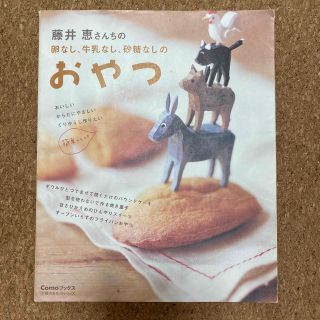 藤井恵さんちの卵なし、牛乳なし、砂糖なしのおやつ(料理/グルメ)