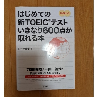 はじめての新TOEICテストいきなり600点が取れる本 英語学習(資格/検定)