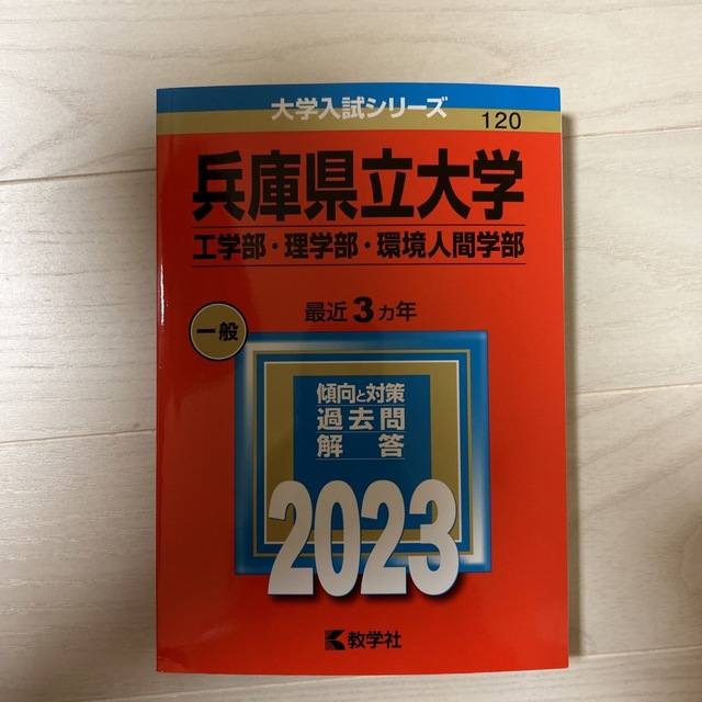 教学社(キョウガクシャ)の兵庫県立大学（工学部・理学部・環境人間学部） ２０２３ エンタメ/ホビーの本(語学/参考書)の商品写真