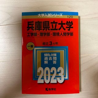 キョウガクシャ(教学社)の兵庫県立大学（工学部・理学部・環境人間学部） ２０２３(語学/参考書)