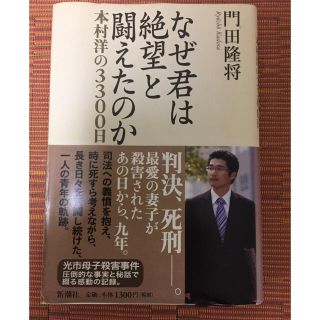 なぜ君は、絶望と闘えたのか(ノンフィクション/教養)