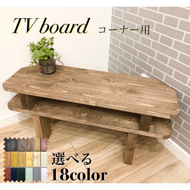 No.4 らん様専用テレビボード（小）／コーナー用／送料無料！ インテリア/住まい/日用品の収納家具(リビング収納)の商品写真