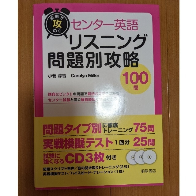 センタ－英語リスニング問題別攻略１００問 短期で攻める 大学受験 エンタメ/ホビーの本(語学/参考書)の商品写真