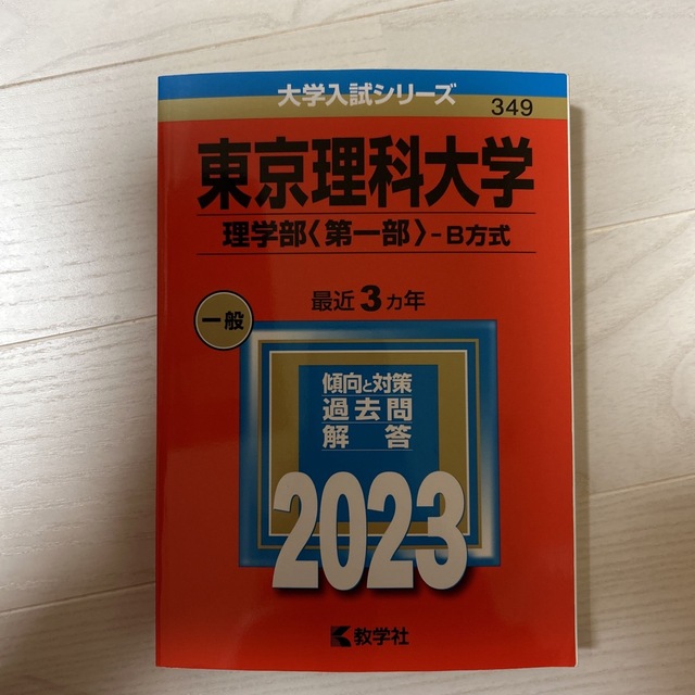 教学社(キョウガクシャ)の東京理科大学（理学部〈第一部〉－Ｂ方式） ２０２３ エンタメ/ホビーの本(語学/参考書)の商品写真