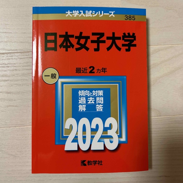 教学社(キョウガクシャ)の日本女子大学 ２０２３ エンタメ/ホビーの本(語学/参考書)の商品写真