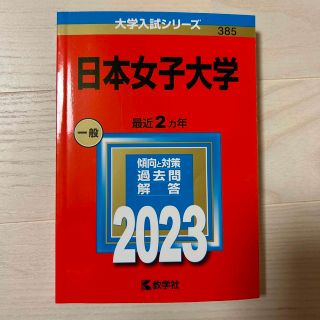 キョウガクシャ(教学社)の日本女子大学 ２０２３(語学/参考書)