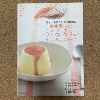 藤井恵さんちのぷるるんナチュラルスイ－ツ 卵なし牛乳なし白砂糖なし(料理/グルメ)