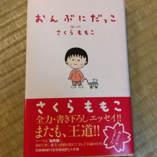 ショウガクカン(小学館)のさくらももこ　おんぶにだっこ　帯付き　エッセイ(ノンフィクション/教養)