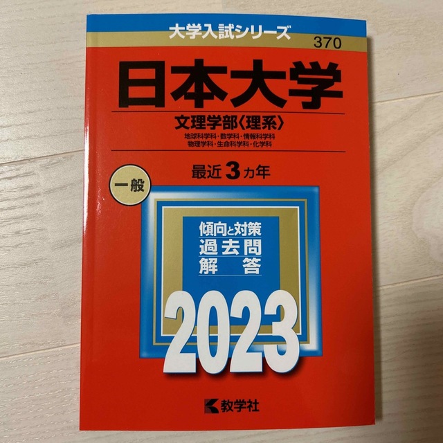 教学社(キョウガクシャ)の日本大学（文理学部〈理系〉） 地球科学科・数学科・情報科学科・物理学科・生命科学 エンタメ/ホビーの本(語学/参考書)の商品写真