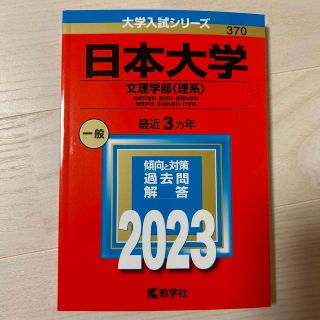 キョウガクシャ(教学社)の日本大学（文理学部〈理系〉） 地球科学科・数学科・情報科学科・物理学科・生命科学(語学/参考書)