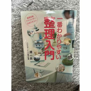 一番わかりやすい整理入門(住まい/暮らし/子育て)