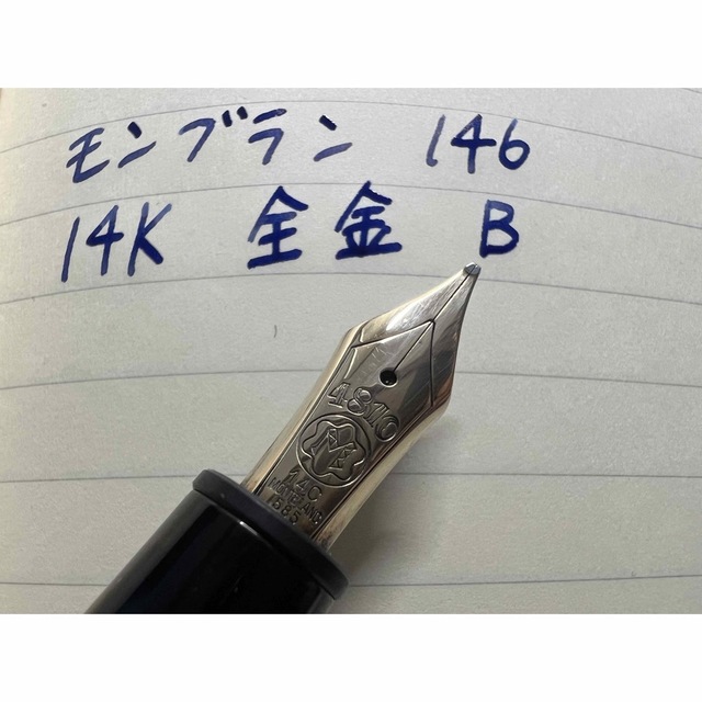 モンブラン マイスターシュテュック 146 万年筆 B 太字 14K 全金 消費