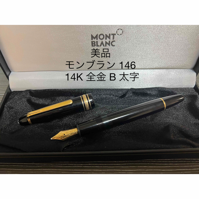 【未使用】MONBLANC モンブラン 万年筆 14K/ct　ヴィンテージ