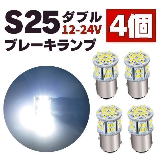 S25 LED ダブル球 ホワイト テールランプ ブレーキランプ 12V-24V