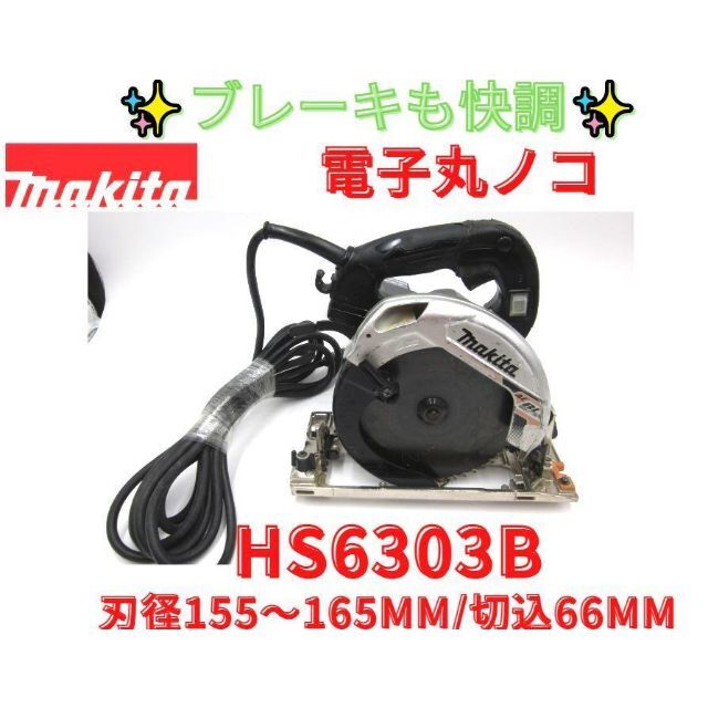 【領収書可】マキタ　マルノコ　HS6303B ACブラシレスモータ採用