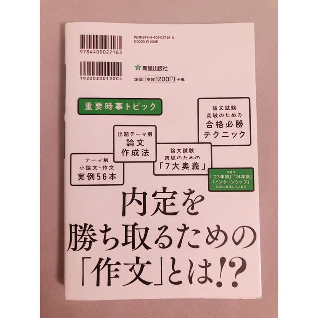 2024年度版 内定プラス小論文&作文 エンタメ/ホビーの本(語学/参考書)の商品写真