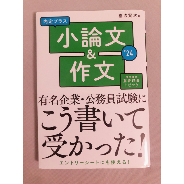 2024年度版 内定プラス小論文&作文 エンタメ/ホビーの本(語学/参考書)の商品写真