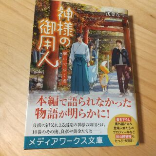 アスキーメディアワークス(アスキー・メディアワークス)の神様の御用人　継いでゆく者  浅葉なつ(文学/小説)