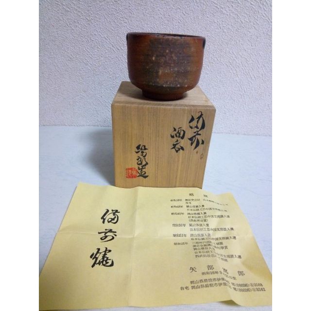 新品未使用品　山本陶秀（人間国宝） 酒呑 備前焼美術品/アンティーク