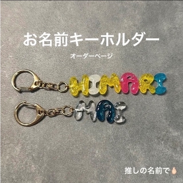 [注文ページ] レジンで作るお名前キーホルダー | フリマアプリ ラクマ