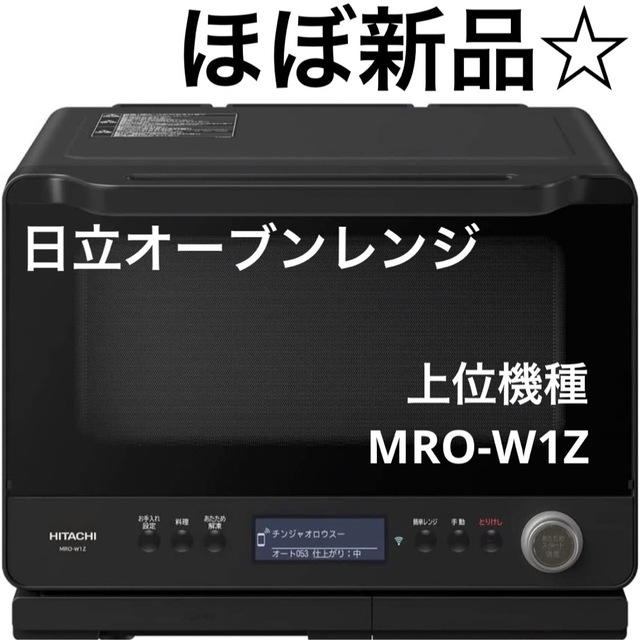 単品購入可 日立 スチームオーブンレンジ MRO-W1Z (K) ブラック 【新品