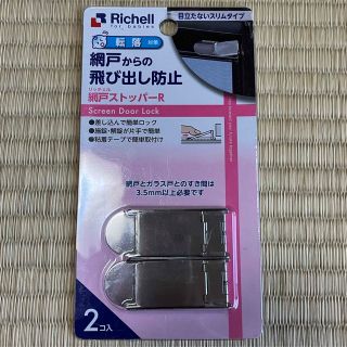 リッチェル(Richell)のリッチェル　網戸ストッパー(ドアロック)