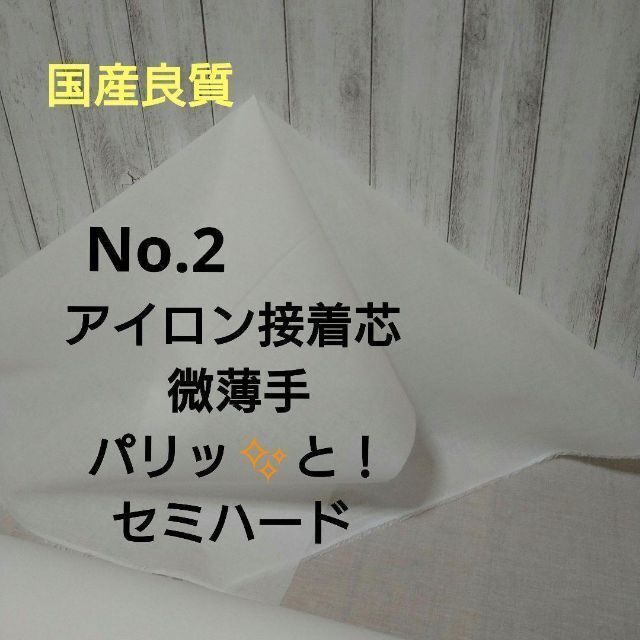 国産良質 No.2アイロン接着芯 微薄手 パリッとセミハード８m➡︎量変更OK