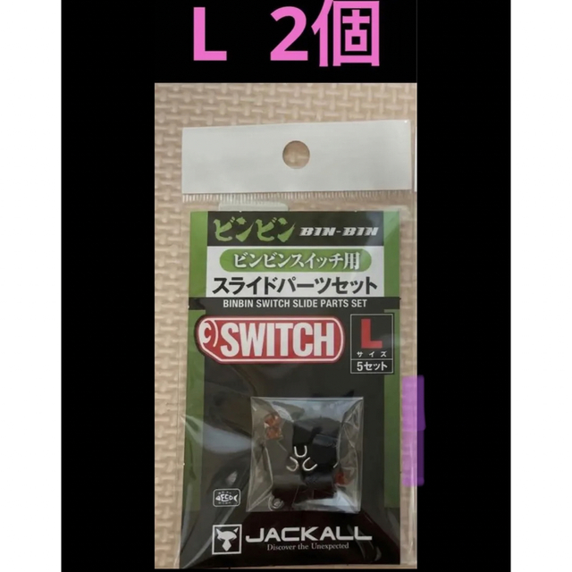 JACKALL(ジャッカル)のジャッカル　ビンビンスイッチスライドパーツ スポーツ/アウトドアのフィッシング(ルアー用品)の商品写真