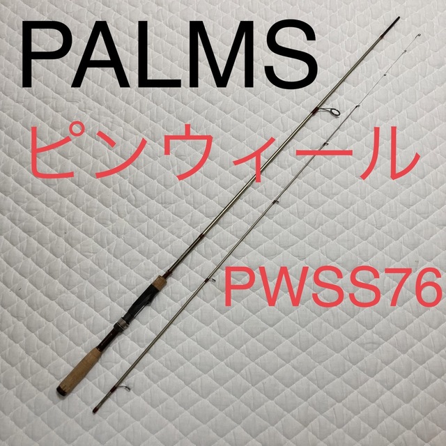 パームス　Parms ピンウィール　PWSS76 ライトソルトウォーターロッドメジャークラフト