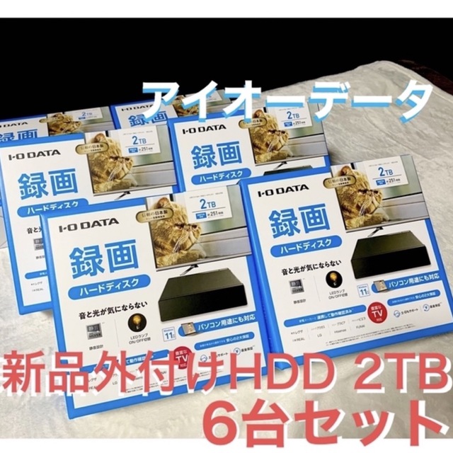HDD【新品】外付けHDD  2TB 6台セット アイオーデータ
