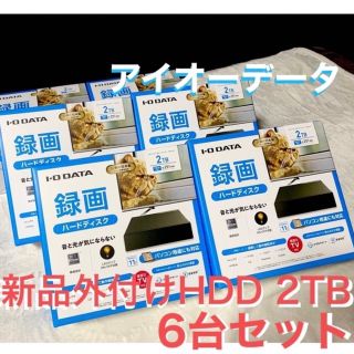 アイオーデータ(IODATA)の【新品】外付けHDD  2TB 6台セット アイオーデータ(PC周辺機器)